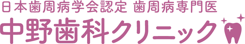 日本歯周病学会認定 歯周病専門医中野歯科クリニック