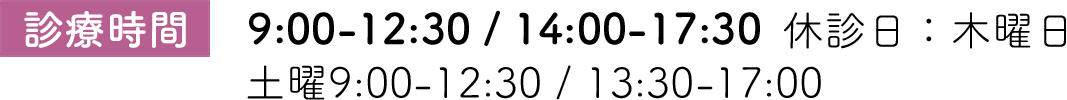 受付時間 9:00から13:00 14:30から18:00 休診日は木曜、日曜