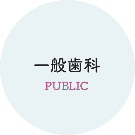 一般歯科