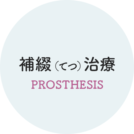 補綴（てつ）治療