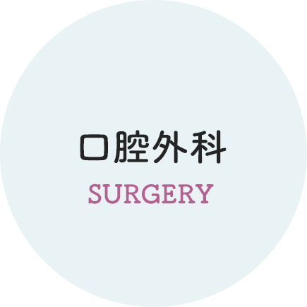 口腔外科